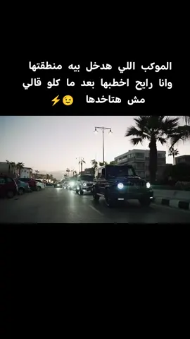 تعالي اعملك موكب يليق بيك 🔥