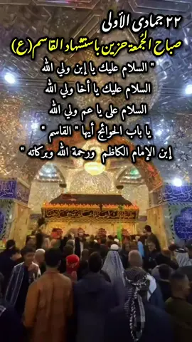 #٢٢جمادى_الاول_استشهاد_القاسم #وفاة_القاسم_بن_الامام_الكاظم #واقاسماه #عظم_الله_اجورنا_واجوركم_بهذا_المصاب #ياقاسم_العطاء 