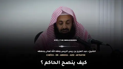 طريقة نصح الحاكم في الإسلام #السلف_الصالح #عبدالرزاق_البدر #التوحيد #السلفية_الفهم_الصحيح_للكتاب_والسنة  الشيخ د عبد العزيز الريس حفظه الله تعالى ووفقه #عبدالعزيرالريس 