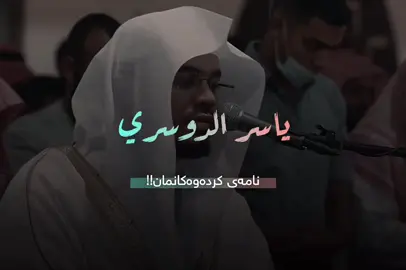 یاسر الدوسري 🤍 سوڕەتی ( الإسراء ) . #تەفسیری_قورئان #یاسرالدوسري 