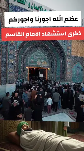 #عظم_الله_اجورنا_واجوركم #القاسم #عظم_الله_اجورنا_واجوركم_بهذا_المصاب #قصة_القاسم_بن_موسى_الكاظم #استشهاد_القاسم_عليه_السلام 