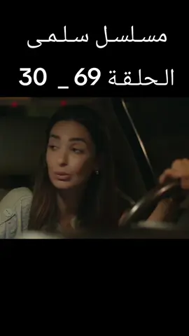 #مسلسل_سلمى  #الحلقة  #مسلسلات_سورية #مرام_علي #fyp 