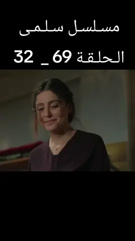 #مسلسل_سلمى  #الحلقة  #مسلسلات_سورية #مرام_علي #fyp 