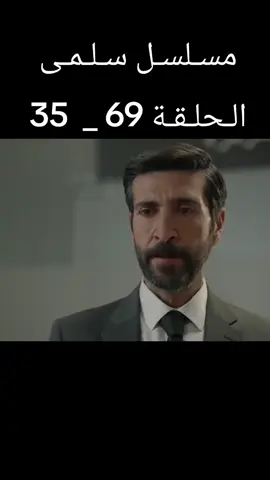 #مسلسل_سلمى  #الحلقة  #مسلسلات_سورية #مرام_علي #fyp 