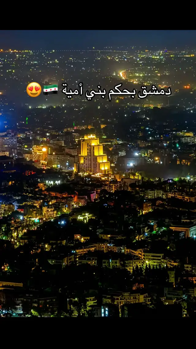 #دمشق_حلب_حمص_حماة_طرطوس_الاذقية #اكسبلورexplore #اكسبلورexplore 