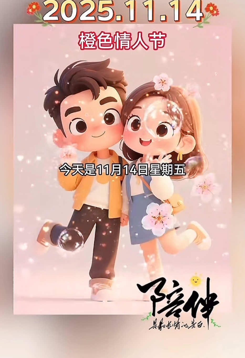 今天是11月14日星期五，橙色情人節，我想對最愛的人說我愛你，因為20251114的寓意是，我會承諾你一輩子，愛你一輩子，攜手一生，共度一生#情人節 #情感 #情侶 #艾特你想艾特的人 