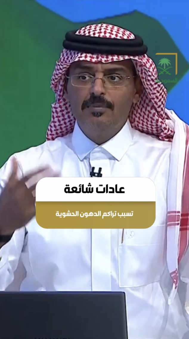 ‏3 عادات شائعة تسبب تراكم الدهون الحشوية  ‏أ.د. محمد الأحمدي ‏⁧‫#من_السعودية‬⁩ #قناة_السعودية 