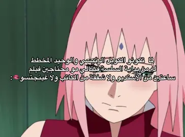 مو زي ناس احتاجو فيلم مانبي نذكر اساميهم ناروهينا😗!#fyp #narutoshippuden #hinata #sakura #sasuke 