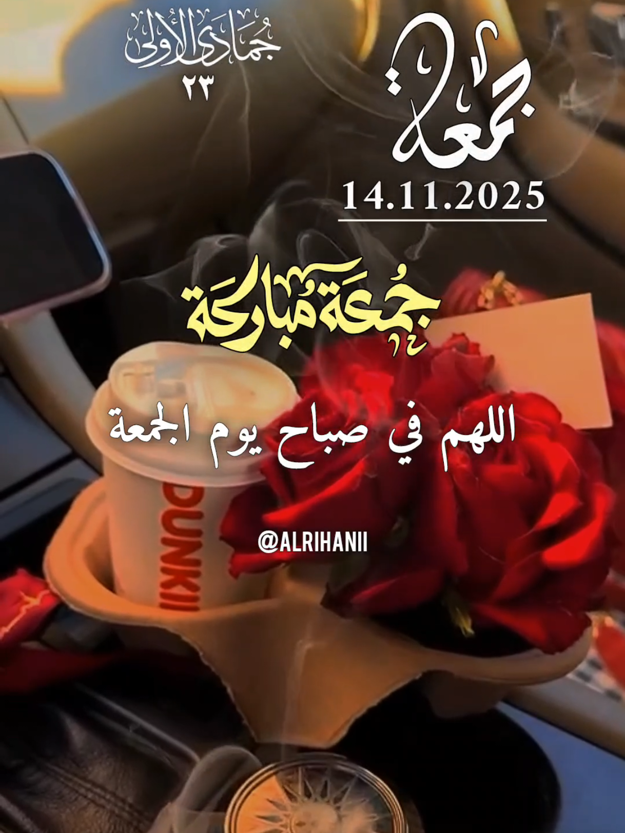 دعاء يوم الجمعة 14/11/2025🤲🤲🌹🌹 اللهم في صباح يوم الجمعة 🤲🤲🌹🌹♥️  #دعاء_يوم_الجمعة #alrihanii #اللهم_لك_الحمد_ولك_الشكر #اللهم_صل_وسلم_على_نبينا_محمد #اللهم_امين_يارب_العالمين 