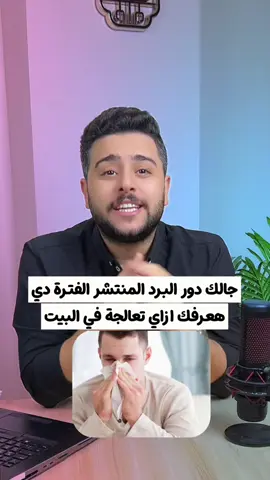علاج دور البرد والانفلونزا المنتشر الفترة دي #انفلونزا #برد_الشتاء #كحة_الشتا #fypシ゚ #foryou 
