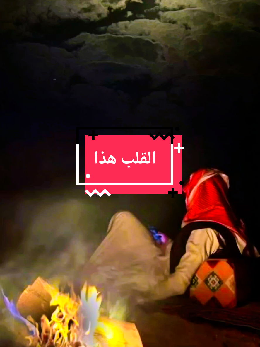 القلب هذا متعبينه من اعوام #قصيد #شعر #حروف مبعثرة