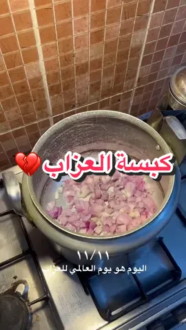 يستاهلون العزاب#ترند #اكسبلور #تصاميم #الرياض #طبخ 