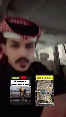 الوضع صار استفزاز #الاهلي #السوبر #foryoupage #fypシ #explore 