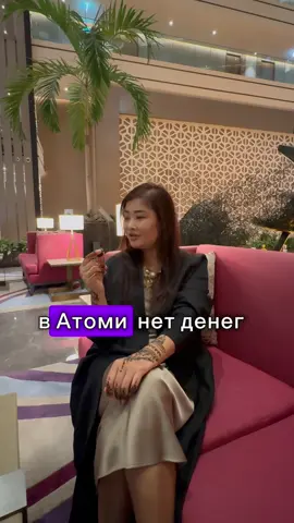 В Атоми нет денег 🤭