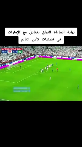 ملخص مبارة المنتخب الإمارات ضد العراق [تصفيات آسيا المؤهلة لكأس العالم 2026 - الملحق - مُباراة الذهاب] 1-1  #الامارات #العراق #ملخص #مبارة #كرة_قدم #تيم_ملوك_العالم #منتخب_العراق #العراق #منتخب_الامارات #المغرب🇲🇦تونس🇹🇳الجزائر🇩🇿 #اكسبلور_explore #كرة_القدم_عشق_لا_ينتهي👑💙 #فرنسا🇨🇵_بلجيكا🇧🇪_المانيا🇩🇪_اسبانيا🇪🇸 #اهداف_المباريات #اهداف_المباريات #الكلاسيكو_برشلونة_وريال_مدريد #كاس_العالم #ملخص #الشعب_الصيني_ماله_حل😂😂 