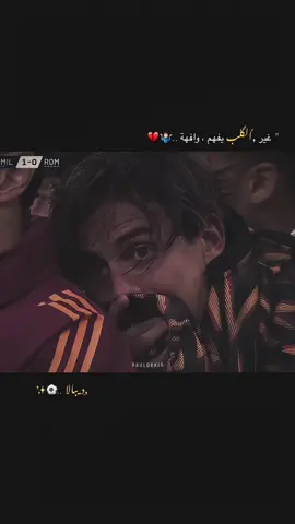 ديبالا …💔✨ #ديبالا #باولو #يوفنتوس #روما #الارجنتين #الدوري_الايطالي #dybala #dybala10 #تصميم_فيديوهات🎶🎤🎬 #اعادة_النشر🔃 #عشاق_كرة_القدم #كرة_القدم_عشق_لا_ينتهي👑💙 #ستوريات #ستوريات_انستا #ستوريات_متنوعه #ستوريات_حزين #عبارات #عباراتكم_الفخمه📿📌 #عبارات_حزينه💔 #اقتباسات #كتاباتي #تيم_fbi⚡ #viral #football #story #fyyyyyyyyyyyyyyyy 