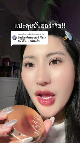 ตอบกลับ @BN ZX #คุชชั่นออร่าริช #คุมมัน #โปรแรงแบบตะโกน #ของดีบอกต่อ #รีวิวบิวตี้  @ชอบรีวิว🧺🌷 