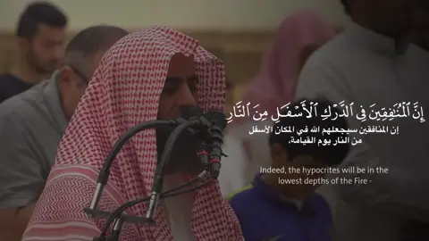 إن المنافقين في الدرك الأسفل من النار [النساء: ١٤٥] | محمد اللحيدان #القرآن_الكريم #قرآن #سورة_النساء #محمد_اللحيدان 