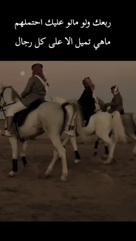 #قصيده_شعر ربعك ولو مالو عليك احتملهم ماهي تميل الا على كل رجال