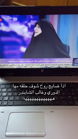 #غالب_الشابندر #مها_الدوري #الانتخبات 