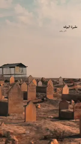 #CapCut #مقبرة_البوغه #غرب_الموصل #رحم_الله_ارواحا_لاتعوض #جنات_النعيم 