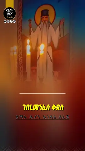 ገብረመንፈስ ቅዱስ  #ገብረመንፈስቅዱስ #መዝሙር_ዘኦርቶዶክስ_ተዋህዶ #ኦርቶዶክስ_ተዋህዶ_መዝሙር #ገብረመንፈስ_ቅዱስ_አባቴ 