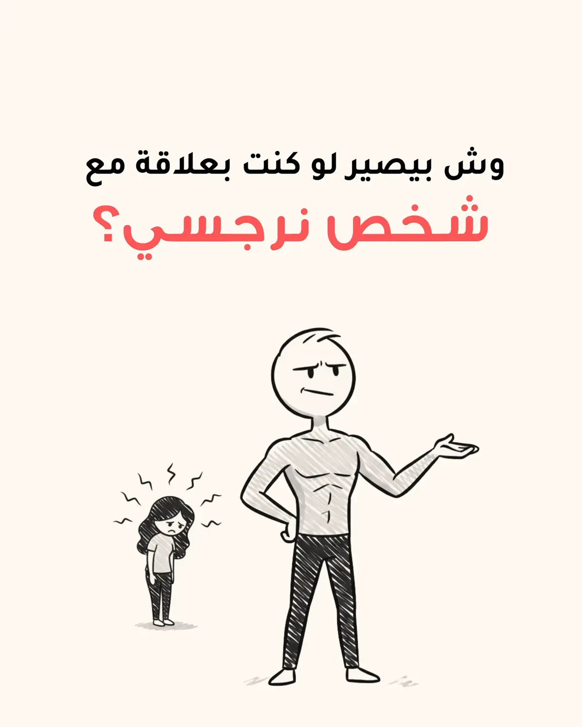 المحتوى المطروح يهدف للتوعية فقط، ولا يُعتبر وسيلة لتشخيص أي شخص باضطراب الشخصية النرجسية. تشخيص اضطرابات الشخصية يحتاج إلى تقييم دقيق من مختص نفسي مؤهل، لأن بعض السلوكيات قد تتشابه دون أن تدل على اضطراب فعلي.  #foryoupage #بودكاست #هواجيس #الشعب_الصيني_ماله_حل😂😂 #fyp 