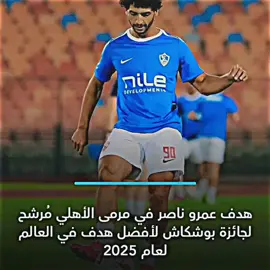 هدف عمرو ناصر مرشح لجائزة بوشكاش 🔥 #بوشكاش #عمرو_ناصر #الاهلي #الزمالك #team_fav🏹🦅 