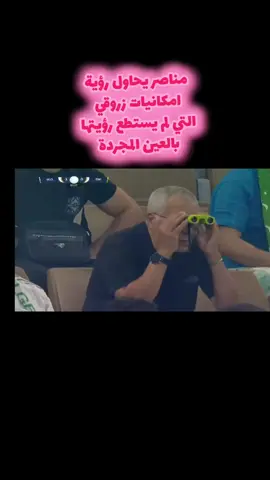 #مناصر#المنتخب_الجزائري #faf #الشعب_الصيني_ماله_حل😂😂 