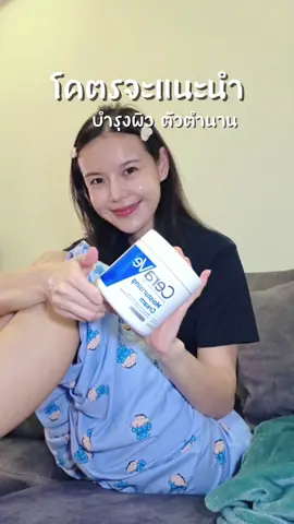 ครีมอันนี้ ตำนานสุดๆ ดีมาก ใช้ตอนกลางคืน เริส @Tuckiie Dairy @Tuckiie Dairy #ครีมทาผิว #บำรุงผิว #ผิวชุ่มชื้น #CeraveTHTiktok #CeraveThailand 