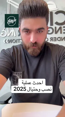 #احدث_عملية_نصب_وحتيال_بالعراق 2025 #شركة_علمفتاح_لاعمال_البناء_الحديث  #علمفتاح_لادارة_البنايات_والعقارات  #علمفتاح 