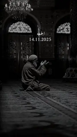 دعاء ليله الجمعه 14/11/2025 #دعاء_يوم_الجمعه #اللهم_امين_يارب_العالمين #دعاء_يريح_القلوب #دعاء_يريح_القلوب_ويطمئن_النفوس #اللهم_صلي_على_نبينا_محمد 