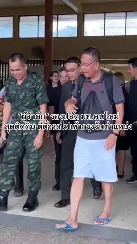 “ผู้ว่าติ๊ก” รองปลัด มท.คนใหม่สุดติดดิน ตีตั๋วรถไฟเข้ากรุงรับตำแหน่ง ตีตั๋วรถไฟชั้นธรรมดา ลาถิ่นย่าโม เข้ากรุงเทพฯ รับตำแหน่งบิ๊กในกระทรวงคลองหลอด