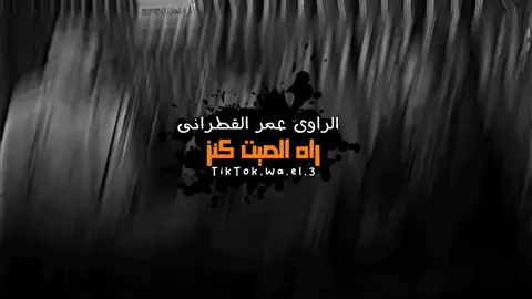 لـ الشاعر / علي القصوري🖤 #الراوي_عمر_القطراني  #شتاوي_وغناوي_علم_ع_الفاهق❤🔥  #شعراء_وذواقين_الشعر_الشعبي🎸  #ع_الفاهق  #المصمم_وائـل_بوشنينه🔥 