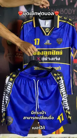 รีบสั่งก่อนสินค้าจะหมด🔥✅#เสื้อบอล #เซ็ต2ชิ้น #เสื้อฟุตบอล #tiktokshop 