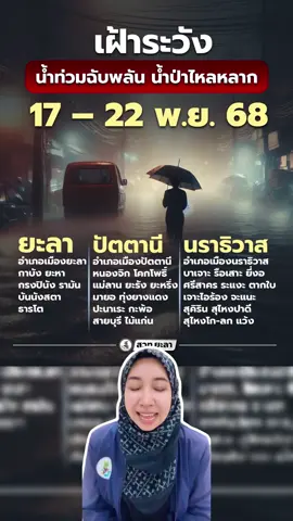 ⚠️ สำนักงานทรัพยากรน้ำแห่งชาติ ออกประกาศด่วน! ฉบับที่ 30/2568 เตือนภัย “น้ำท่วมฉับพลัน – น้ำป่าไหลหลาก” ในพื้นที่ ภาคใต้ ช่วงวันที่ 17 ถึง 22 พฤศจิกายนนี้ #เทรนด์วันนี้ #ภาคใต้ #ฝนตกหนัก #เตือนภัย #เฝ้าระวัง 