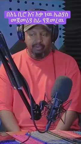 ሚካኤል በላይነህ እኔና ኤልያስ የተለያየነዉ ከመሞቱ 10 አመት በፊት ነዉ #tiktok #fyp #foryou #ኢትዮጵያ_ለዘለዓለም_ትኑር🇪🇹🇪🇹🇪🇹 #creatorsearchinsights 