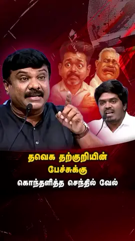 திராவிட மாடல் ஆட்சி என்ன செய்தது என கேட்கும் தற்குறிகளுக்கு.....  பட்டியலிட்ட சகோதரர் செந்தில் வேல் ..... Dmk dravidamodel dmk4tn #tiktok #foryoupage #trending #fyp #viralvide 