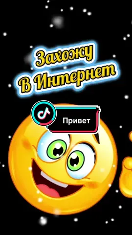 Привет #интернет #привет #рек 