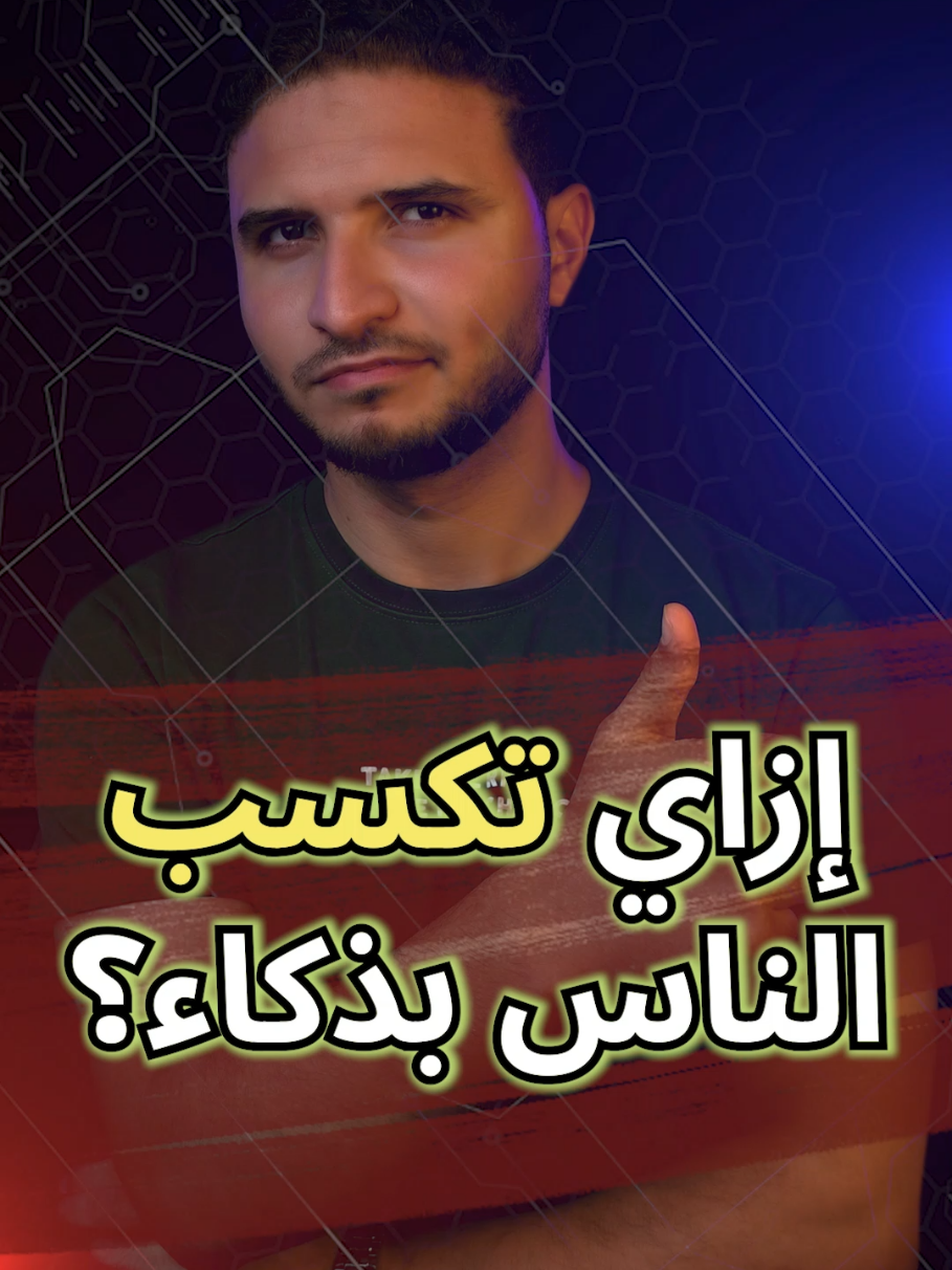 إزاي تكسب الناس بذكاء؟  😏 جرب Tempo Matching 🔄 يعني طابق طاقته — اتكلم بنفس النغمة والإحساس 🎯 ده بيخليه يحس إنك فاهمه ومرتاح ليك من غير ما تحاول تقنعه 👌 ذكاء اجتماعي بسيط بس مفعوله رهيب 🔥 تابعني عشان تتعلم مهارات التواصل والإقناع بثقة وكاريزما 👑 #ذكاء_اجتماعي #مهارات_التواصل #كاريزما #فن_الاقناع #تطوير_الذات 