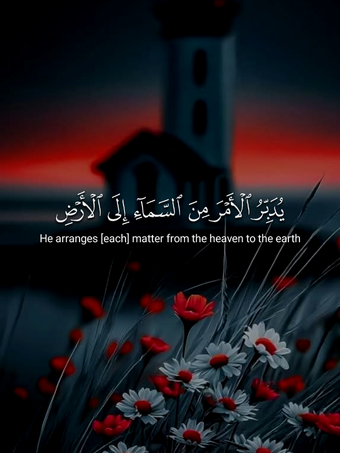 يُدَبِّرُ ٱلۡأَمۡرَ مِنَ ٱلسَّمَآءِ إِلَى ٱلۡأَرۡضِ 🌿🎧 #لايك #اكسبلور #تصميمي #قرآن #هدوء 