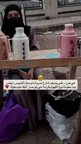 #عاجل #الان #مباشر #عدن #اكسبلور في عدن… على رصيف شارع مدرم أمام محل الشيبس، تجلس بنت عظيمة تبيع القهوة بكرامة، في بلدٍ صار البقاء فيه بطولة. 💔 