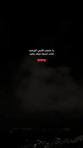 يا حبيب قلبي الوحيد❤️ #foryoupage #explore #fyp #حب #عشق_حقیقی 