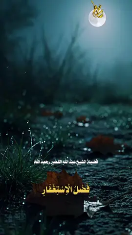 #السلفية_الفهم_الصحيح_للكتاب_والسنة #الشيخ_عبد_الله_القصير_رحمه_الله #فضل_الاستغفار_الامام_الحسن_البصرى_رحمه_الله#ليبيا🇱🇾 ☝️#السعودية🇸🇦 