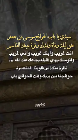 سيدي يا باب الحوائج موسى بن جعفر بحق ليلة وفاة ولدك وقرة عينك القاسم انت غريب وابنك غريب واني غريب واتوسلك بهاي الليله ب#هاشتاقات_تيك_توك_العرب❤️❤️❤️ #تصميم_فيديوهات🎶🎤🎬تصميمي🔥 #الهم_صلي_على_محمد_وأل_محمد #CapCut #هاشتاقات_تيك_توك_العرب 