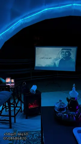 #حفرالباطن_الان #الخيمة_البيضاء #خيمة #الشتاء #الشعب_الصيني_ماله_حل😂😂 @الخيمه البيضاء ⛄️⛺️. 