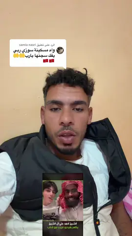 الرد على @samia nasri 