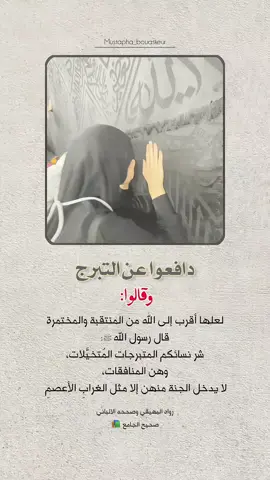 شر نسائكم المتبرجات المتخيلات..  #خواطر_للعقول_الراقية #اقتباسات_دينية #اقتباسات_دينيه #عبارات_دينية #mustapha_bouaskeur 