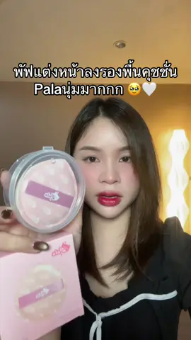#พัฟแต่งหน้า #พัฟรองพื้น #รีวิวของดีบอกต่อ 