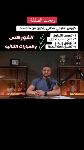 كورس تعليمي مجاني يتكون من 4 أقسام:  1- تعريف التداول  2- فتح حساب تداول  3- توثيق وإيداع  4- تطبيق استراتيجية #تداول #تداول_العملات #فوركس #forex #crypto 